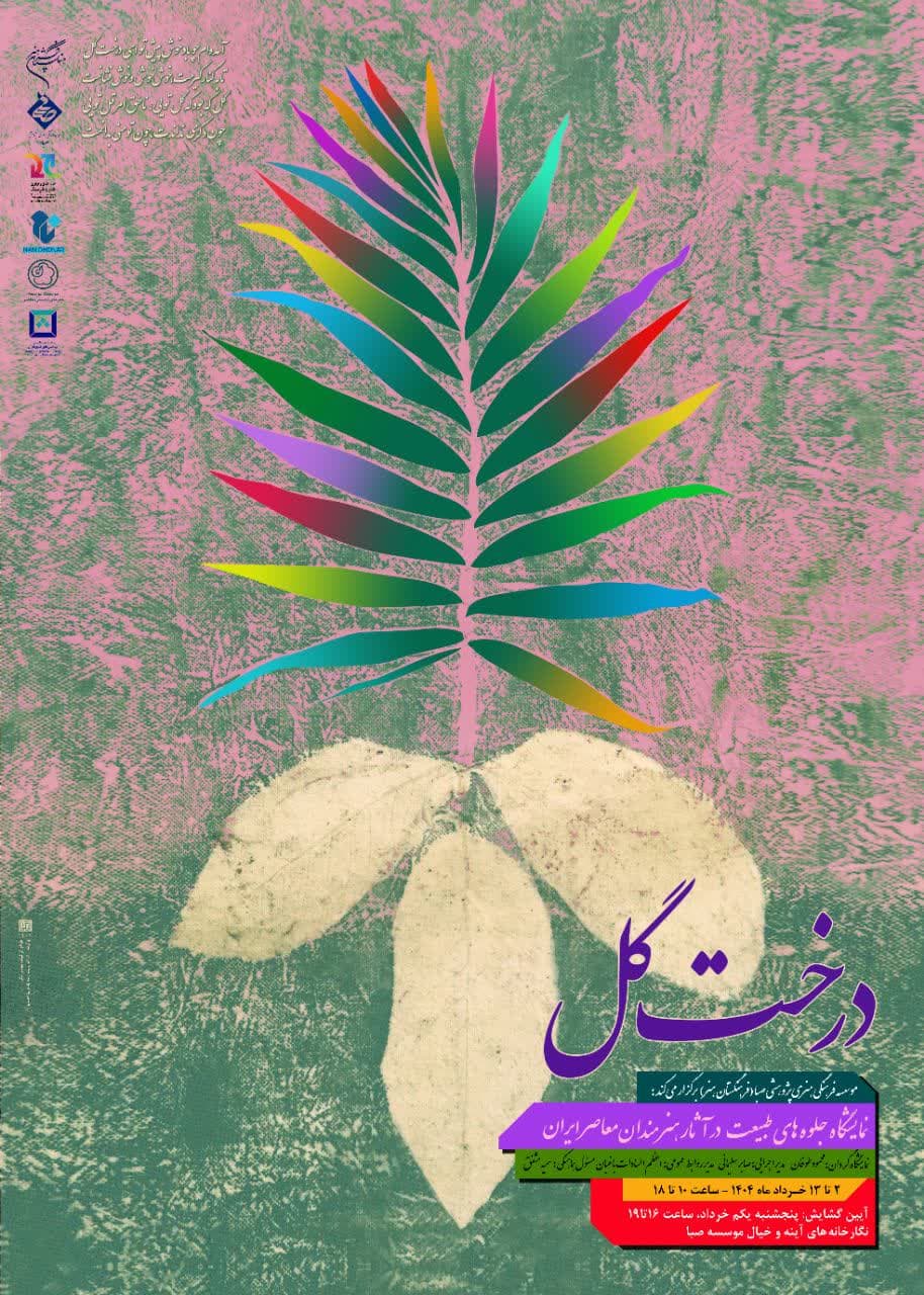   با نمایش آثار چند نسل هنرمندان ایران