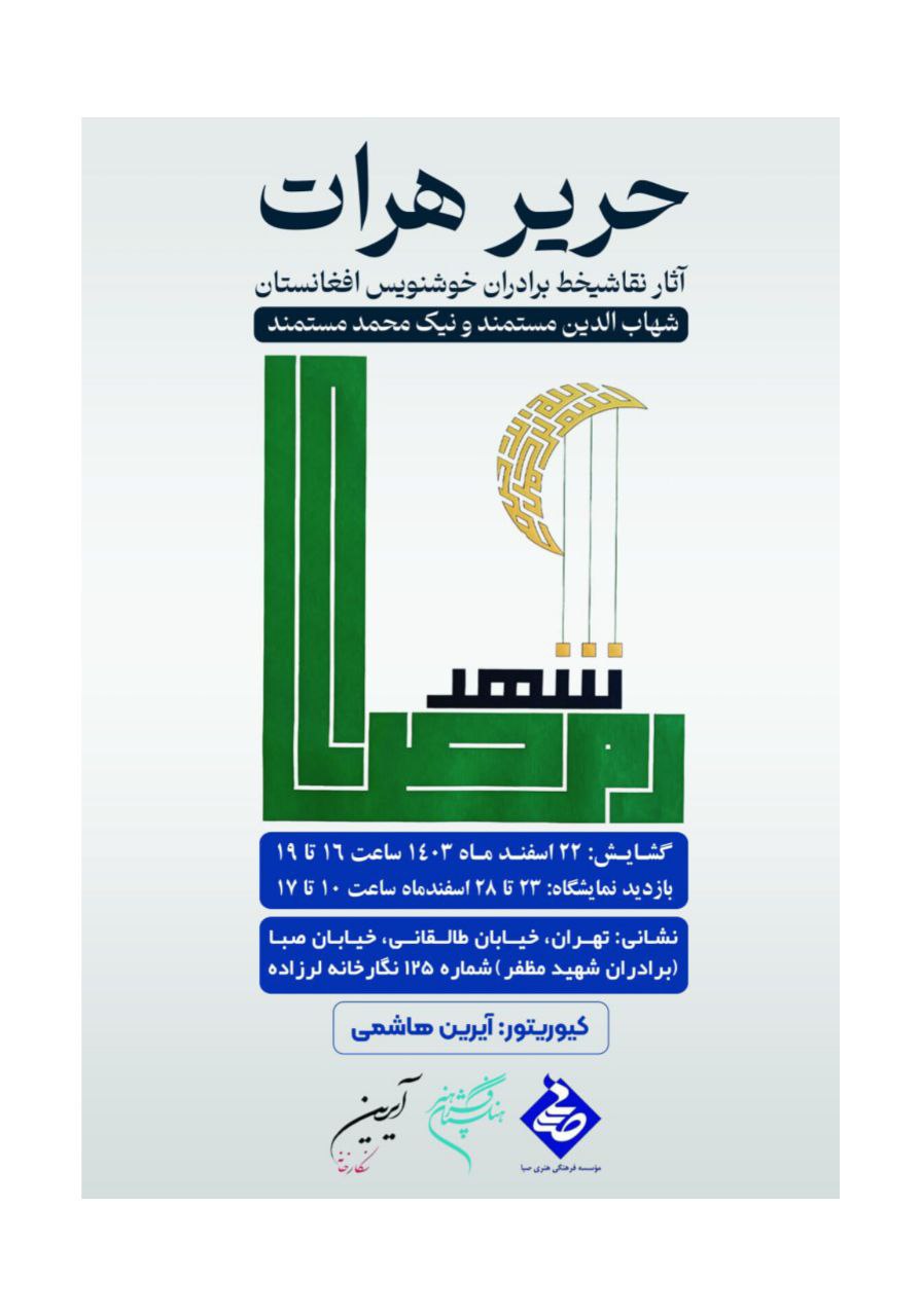«حریر هرات در صبا»