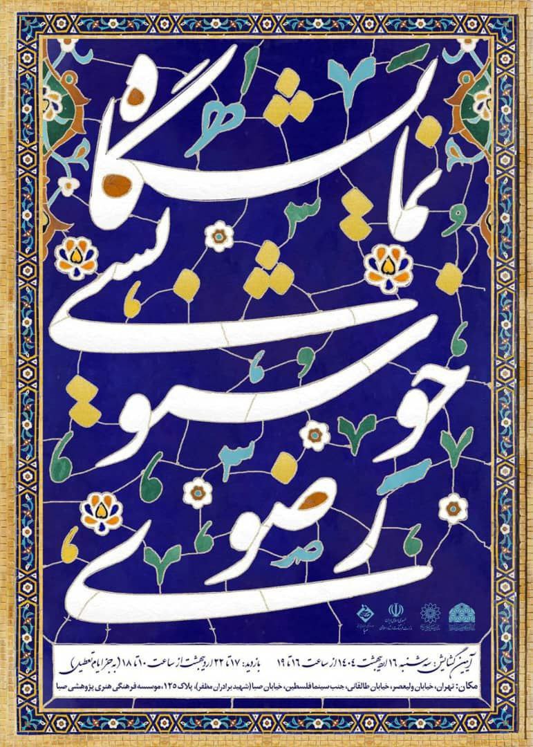 بیستمین جشنواره  خوشنویسی رضوی در صبا