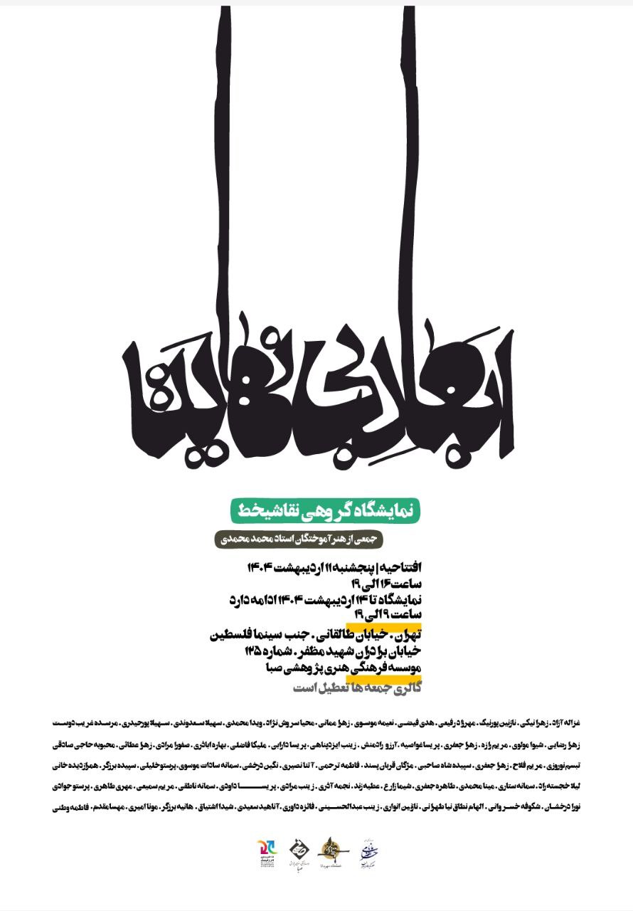 «ابعاد بی‌نهایت»؛ جلوه‌ای از خلاقیت نسل نو نقاشیخط در صبا
