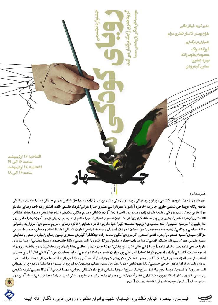 «رویای کودکی من ۴»؛ روایت زخم‌ها، خاطره‌ها و امیدهای کودکی در قاب هنر معاصر